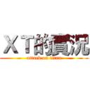 ＸＴ的實況 (attack on titan)