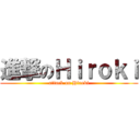 進撃のＨｉｒｏｋｉ (attack on Hiroki)