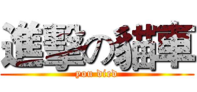 進擊の貓車 (you died)