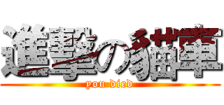 進擊の貓車 (you died)