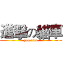 進擊の貓車 (you died)