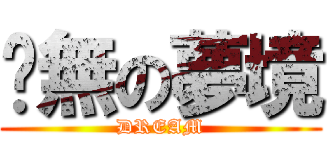 虛無の夢境 (DREAM)