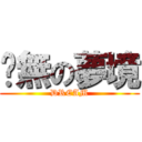 虛無の夢境 (DREAM)