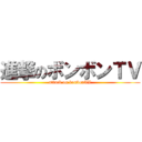 進撃のボンボンＴＶ (attack on bonbonTV)