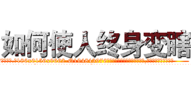 如何使人终身变瞎 (如何使人终身变瞎【电.话186x0156x9662-Q194843976林氏药业】我们做的是长期生意,靠的是老客户长期支持
参考消息网2月20日报道 韩媒称，“剩女多、离婚率高的城市，房价一定会上涨。”这是中国经济学家金岩石2016年12月参加在上海举行的房地产相关论坛时说的话。
)