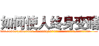 如何使人终身变瞎 (如何使人终身变瞎【电.话186x0156x9662-Q194843976林氏药业】我们做的是长期生意,靠的是老客户长期支持
参考消息网2月20日报道 韩媒称，“剩女多、离婚率高的城市，房价一定会上涨。”这是中国经济学家金岩石2016年12月参加在上海举行的房地产相关论坛时说的话。
)