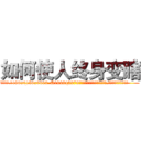 如何使人终身变瞎 (如何使人终身变瞎【电.话186x0156x9662-Q194843976林氏药业】我们做的是长期生意,靠的是老客户长期支持
参考消息网2月20日报道 韩媒称，“剩女多、离婚率高的城市，房价一定会上涨。”这是中国经济学家金岩石2016年12月参加在上海举行的房地产相关论坛时说的话。
)