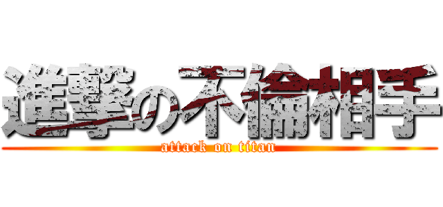 進撃の不倫相手 (attack on titan)