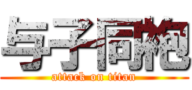 与子同袍 (attack on titan)