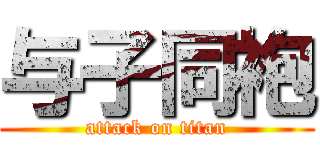 与子同袍 (attack on titan)