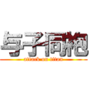 与子同袍 (attack on titan)