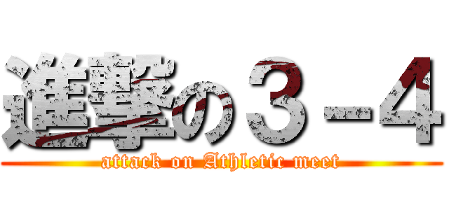 進撃の３－４ (attack on Athletic meet)