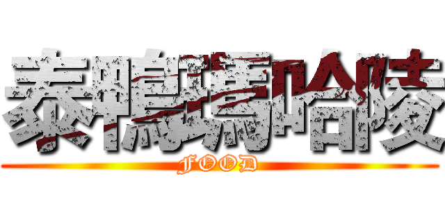 泰鴨瑪哈陵 (FOOD)