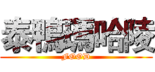 泰鴨瑪哈陵 (FOOD)