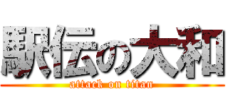 駅伝の大和 (attack on titan)