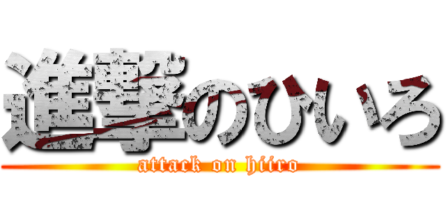 進撃のひいろ (attack on hiiro)