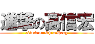 進撃の高信宏 (attack on Shin Hong)