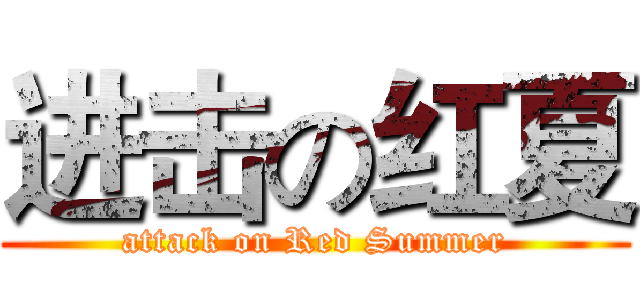 进击の红夏 (attack on Red Summer)