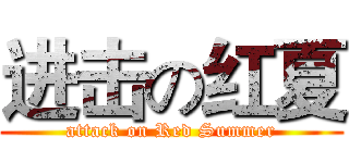 进击の红夏 (attack on Red Summer)