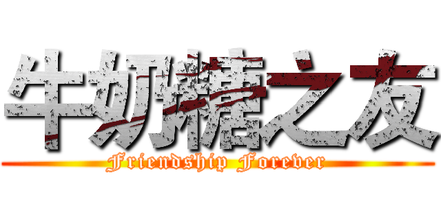 牛奶糖之友 (Friendship Forever)