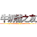 牛奶糖之友 (Friendship Forever)