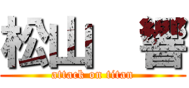 松山  響 (attack on titan)