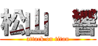 松山  響 (attack on titan)