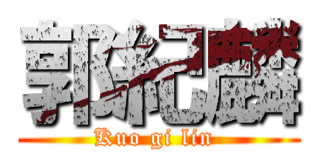 郭紀麟 (Kuo gi lin )