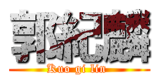 郭紀麟 (Kuo gi lin )