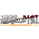 進撃の叶虹 (attack on mizukiava)