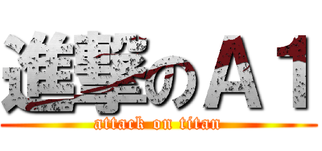 進撃のＡ１ (attack on titan)