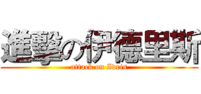 進擊の伊德里斯 (attack on Idris)