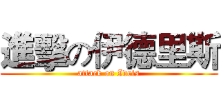 進擊の伊德里斯 (attack on Idris)