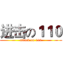 进击の１１０ (attack on 110)