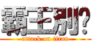 霸王別姬 (attack on titan)