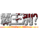 霸王別姬 (attack on titan)