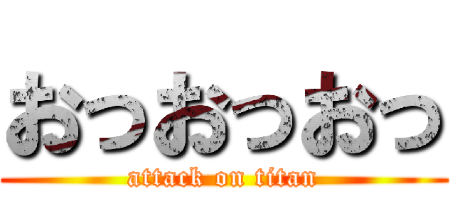 おっおっおっ (attack on titan)