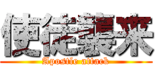 使徒襲来 (Apostle attack)