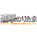 進撃のりたま (attack on egg)