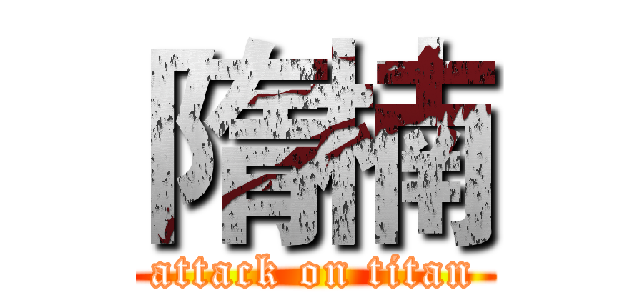 隋楠 (attack on titan)