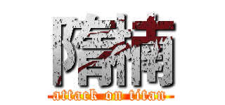 隋楠 (attack on titan)