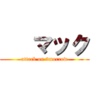    マック (attack on 2morrow)