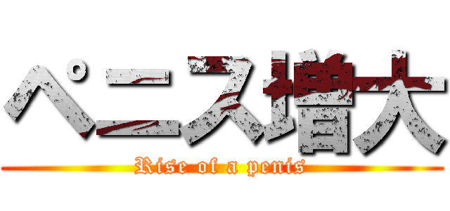 ペニス増大 (Rise of a penis)