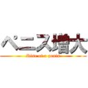 ペニス増大 (Rise of a penis)