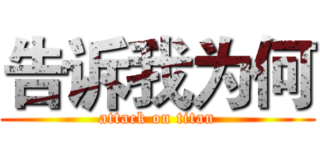 告诉我为何 (attack on titan)