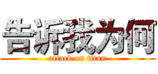 告诉我为何 (attack on titan)