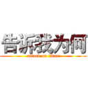 告诉我为何 (attack on titan)
