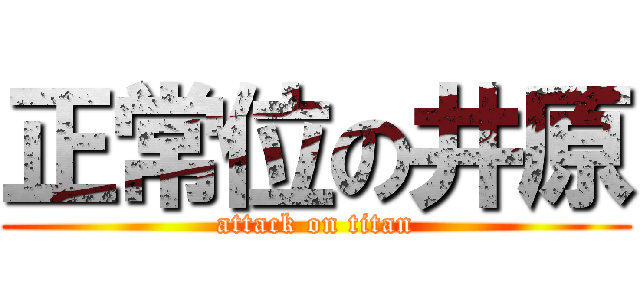 正常位の井原 (attack on titan)
