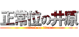 正常位の井原 (attack on titan)
