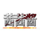 茜茜酱 (attack on titan)